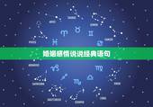婚姻感情说说经典语句，关于感情的经典语句！