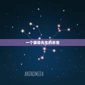一个算命先生的忠告，关于一个算命先生的心里话