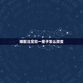 婚配注定穷一辈子怎么改变，目标与梦想很难实现，怎么改变家族命运？