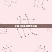 2022属羊的多大年龄，2022年属羊