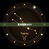 英文昵称2021，2021抖音火爆英文昵称