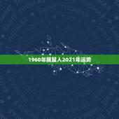 1960年属鼠人2021年运势，属鼠的人遇到那哪些年份的运气会比较好