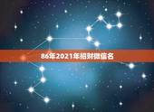 86年2021年招财微信名，2023拜年祝福语图片