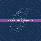 八字里有二婚命是不是一定二婚，八字显示会二婚就一定会二婚吗？有没有破解