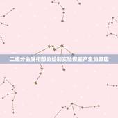 二组分金属相图的绘制实验误差产生的原因，双液系的平衡相图实验误差分析？