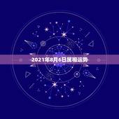2021年8月6日属相运势，2021属相全年运势