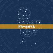 算命一般准不准，算命到底准不准啊~~？