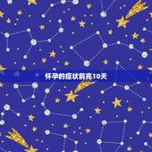 怀孕的症状前兆10天，怀孕10天有什么症状