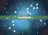 1986年的运势，1986年属虎2023年运势及运程