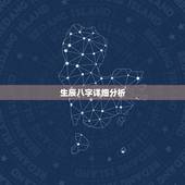 生辰八字详细分析，免费生辰八字五行分析
