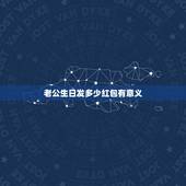 老公生日发多少红包有意义，给老公生日红包发多少？