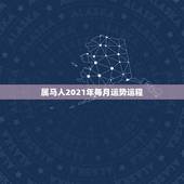 属马人2021年每月运势运程，属马人2021年运势运程