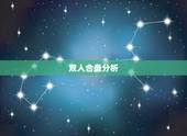 双人合盘分析，求情侣星座合盘解析、结果