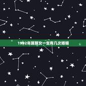 1992年属猴女一生有几次婚姻，92年猴旺夫吗