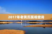 2017年老黄历属相查询，老黄历今天是属什么？