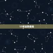 17年运势查询，17年属鼠人运势如何