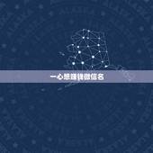 一心想赚钱微信名，想起个微信群名字，一听就能赚大钱的那种？