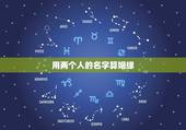 用两个人的名字算姻缘，用名字算两个人的缘份