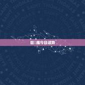 巨螚座今日运势，巨蟹座的一生运程