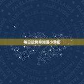 每日运势早知道小黄历，求推荐一款万年老黄历的app，可以看到每日宜忌，