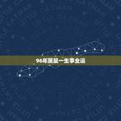 96年属鼠一生事业运，1996年11月10日属鼠 这一生命运如何？