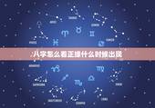 八字怎么看正缘什么时候出现，来看看这个八字，有没有正缘？什么时候出现？
