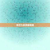 羊刃七杀顶级格局，女命羊刃驾七杀嫁贵夫
