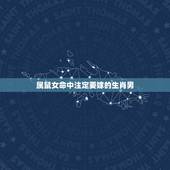 属鼠女命中注定要嫁的生肖男，2022 年下半年1984婚姻