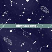 最准的八字算命免费 ，大家找算命 2022 年运程