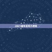 2021金牛正月几号好，几月份牛是金牛命