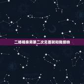 二婚相亲男第二次见面就和我接吻，见面第二次就接吻，正常么？