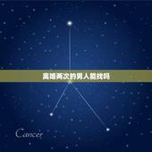 离婚两次的男人能找吗，离婚两次的男人还能嫁吗？