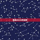 属虎20224月运势，2017年属虎人的全年运势