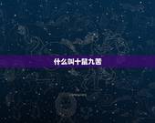 什么叫十鼠九苦，1996属鼠男命