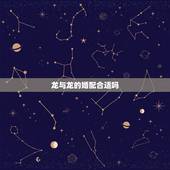 龙与龙的婚配合适吗，生肖龙配生肖龙合适吗