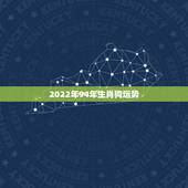 2022年94年生肖狗运势，94年狗女2022 年运势