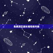 免费测正缘长相性格外貌，六爻测正缘具体信息 外貌 职业 远近 两个人喜