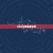 4月8日摩羯座运势，属牛魔蝎座寅时出声的女人运势