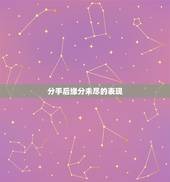 分手后缘分未尽的表现，怎样才能看出分手后的两个人缘分尽了吗？