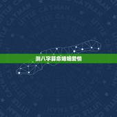 测八字算命婚姻爱情，求各位大神帮测算下八字姻缘啊！急！