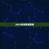 2022年运势测算兔，2022年属龙运势及运程
