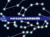 90年马女和94年狗男婚配好吗，90年属马的女孩和94年属狗的适合吗？