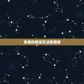 常用的转运方法有哪些，有什么好的方法转运？