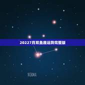 20227月双鱼座运势完整版，双鱼座运势