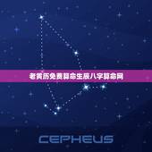老黄历免费算命生辰八字算命网，免费测生辰八字算命