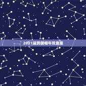 2021运势属相牛双鱼座，双鱼座十二月份的运势第一星座网