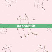 算两人八字合不合，查两人生辰八字合不合