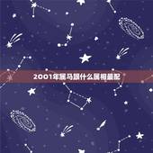 2OO1年属马跟什么属相最配，属马的和什么属相最配