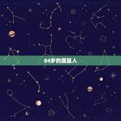 84岁的属鼠人，1984年属鼠女2022 年命运