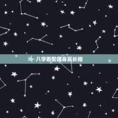 八字看配偶身高长相，八字看配偶长相